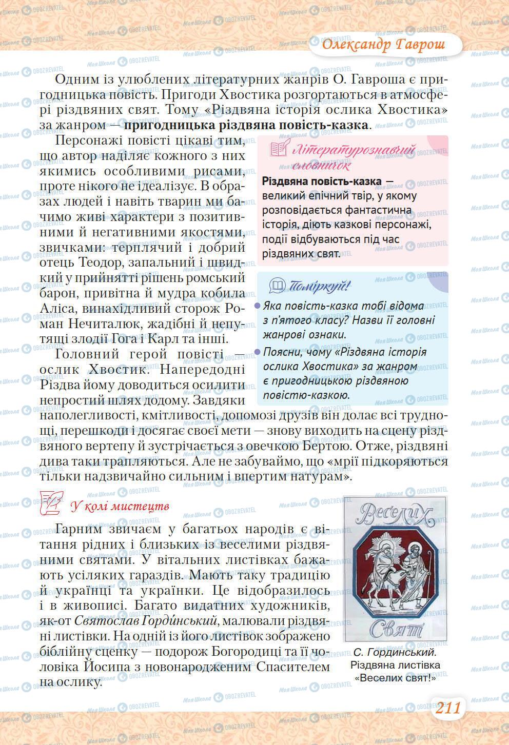 Підручники Українська література 6 клас сторінка 211