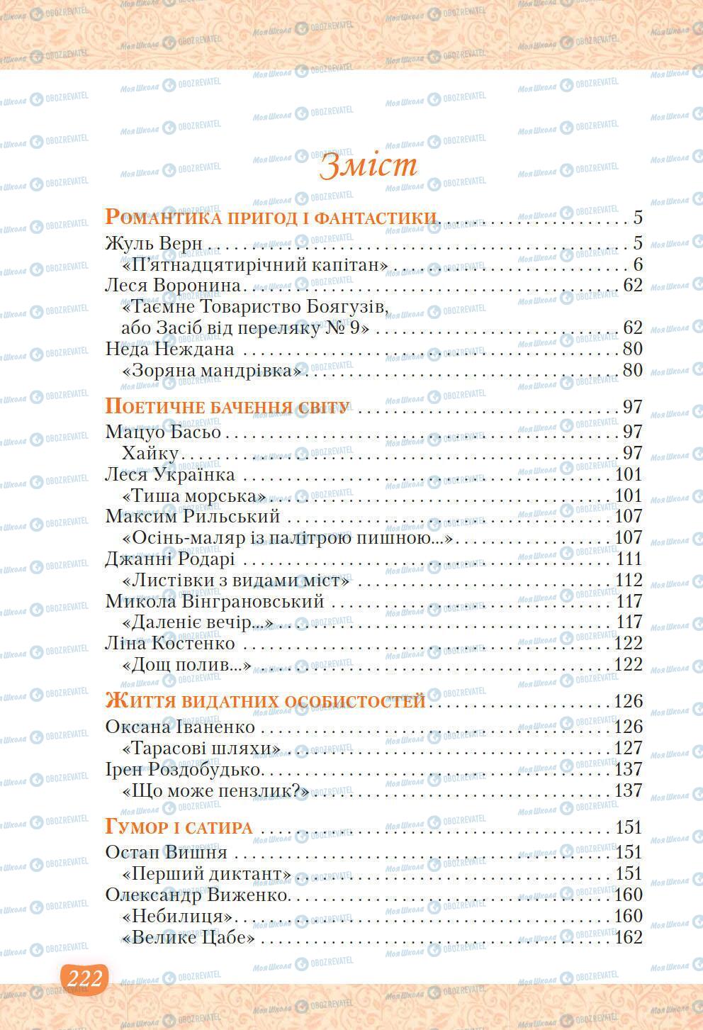 Учебники Укр лит 6 класс страница 222