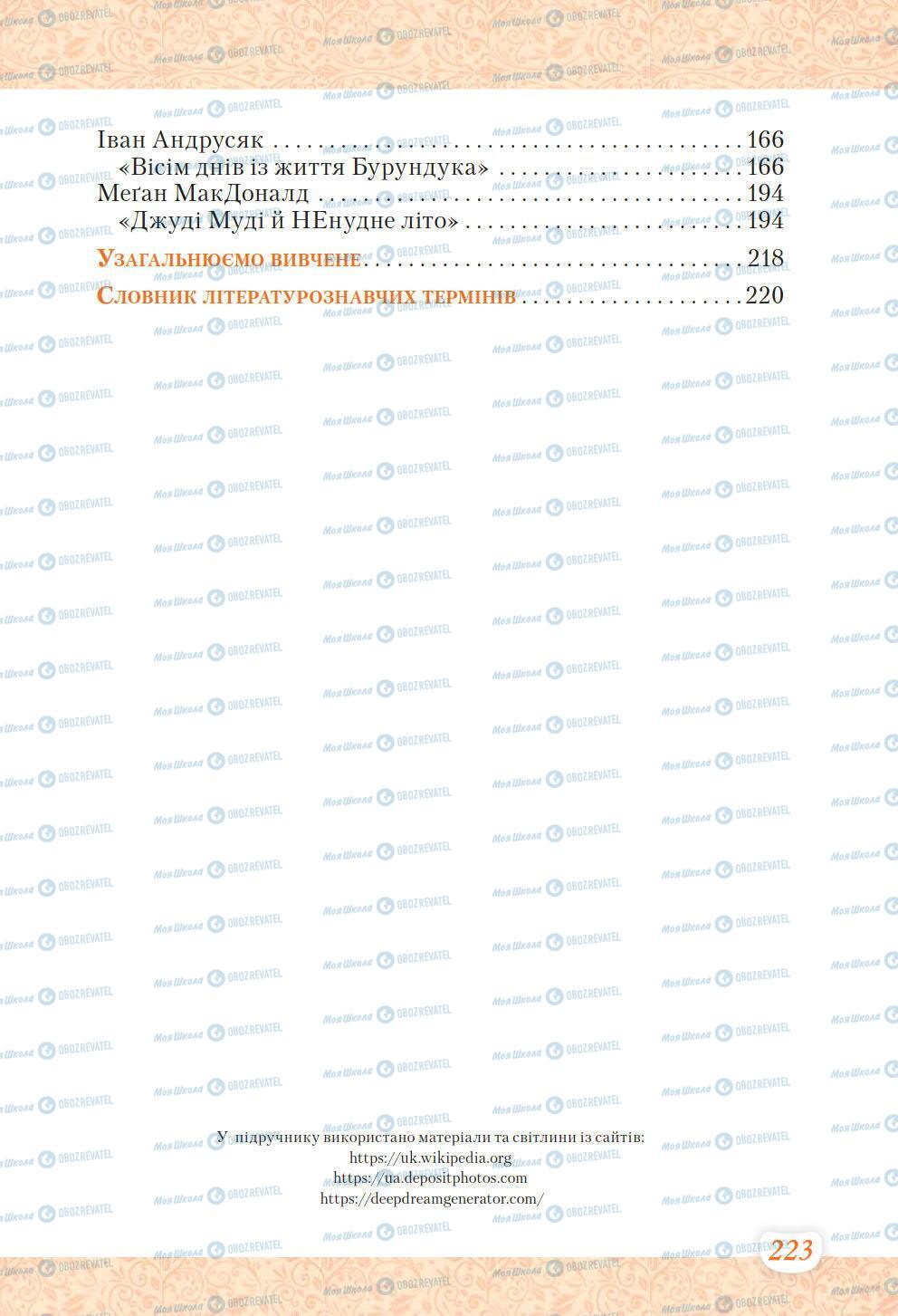Підручники Українська література 6 клас сторінка 223