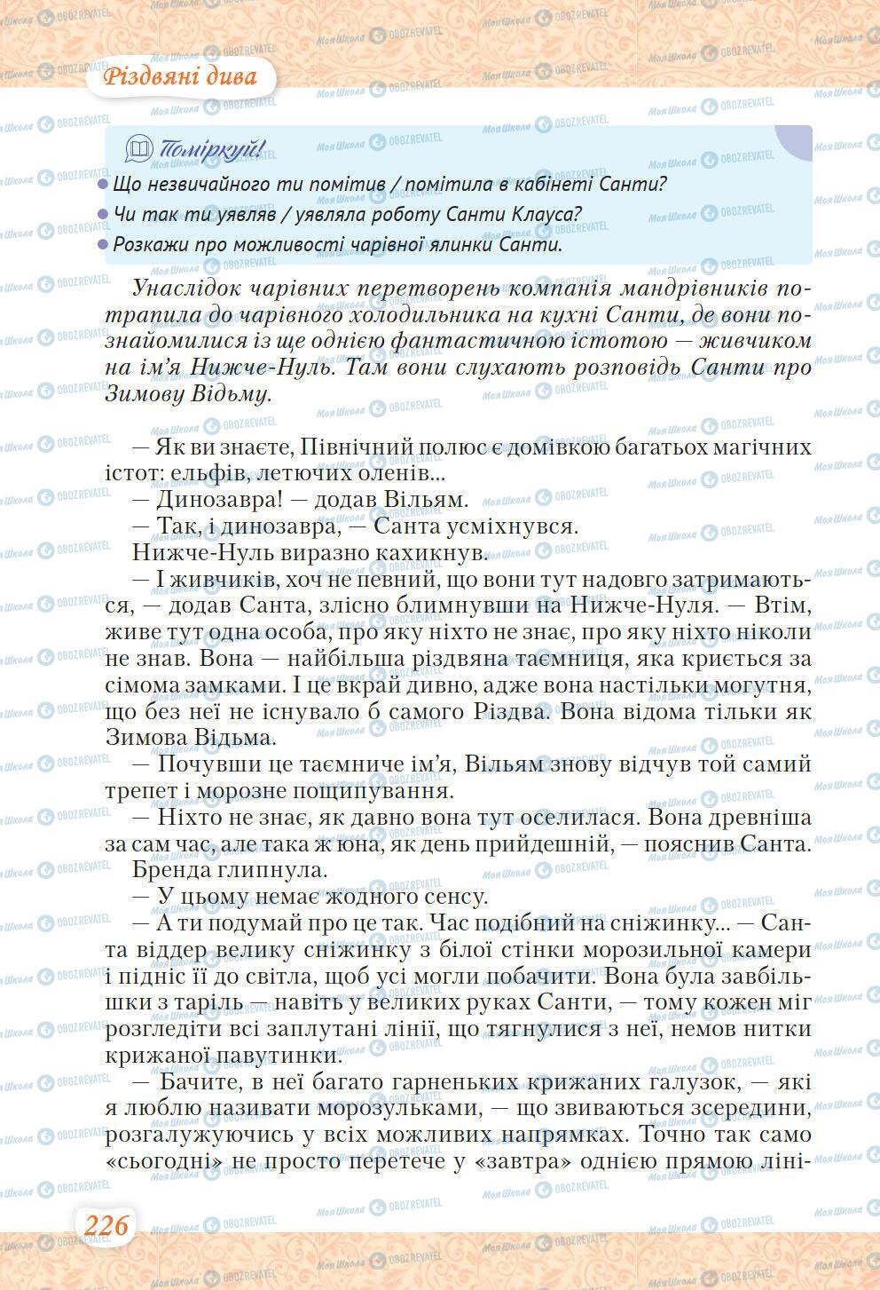 Учебники Укр лит 6 класс страница 226