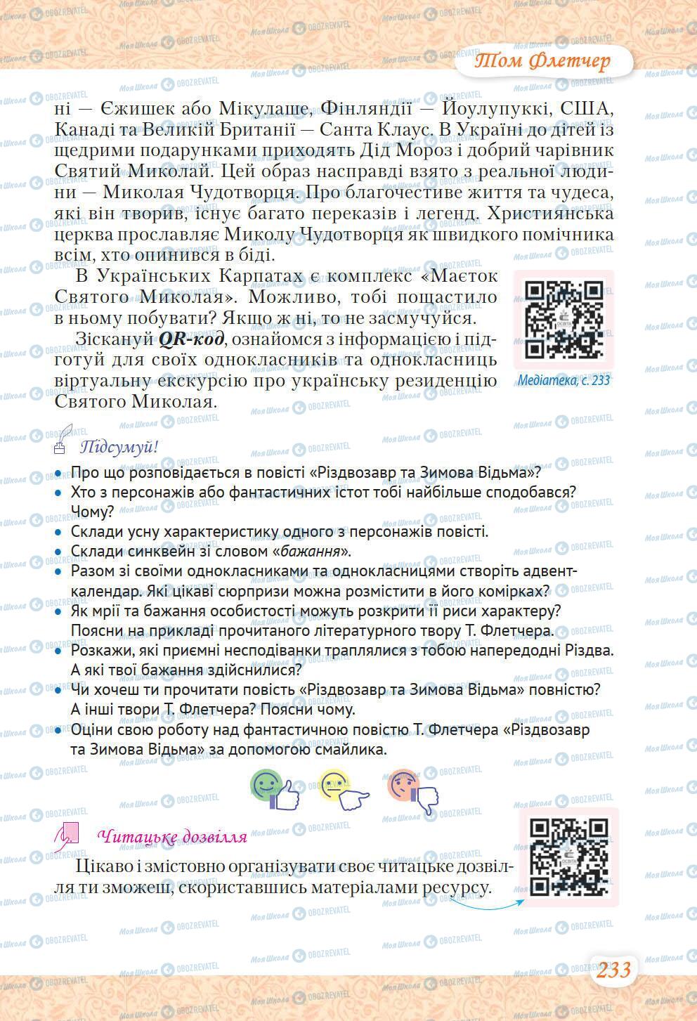 Підручники Українська література 6 клас сторінка 233