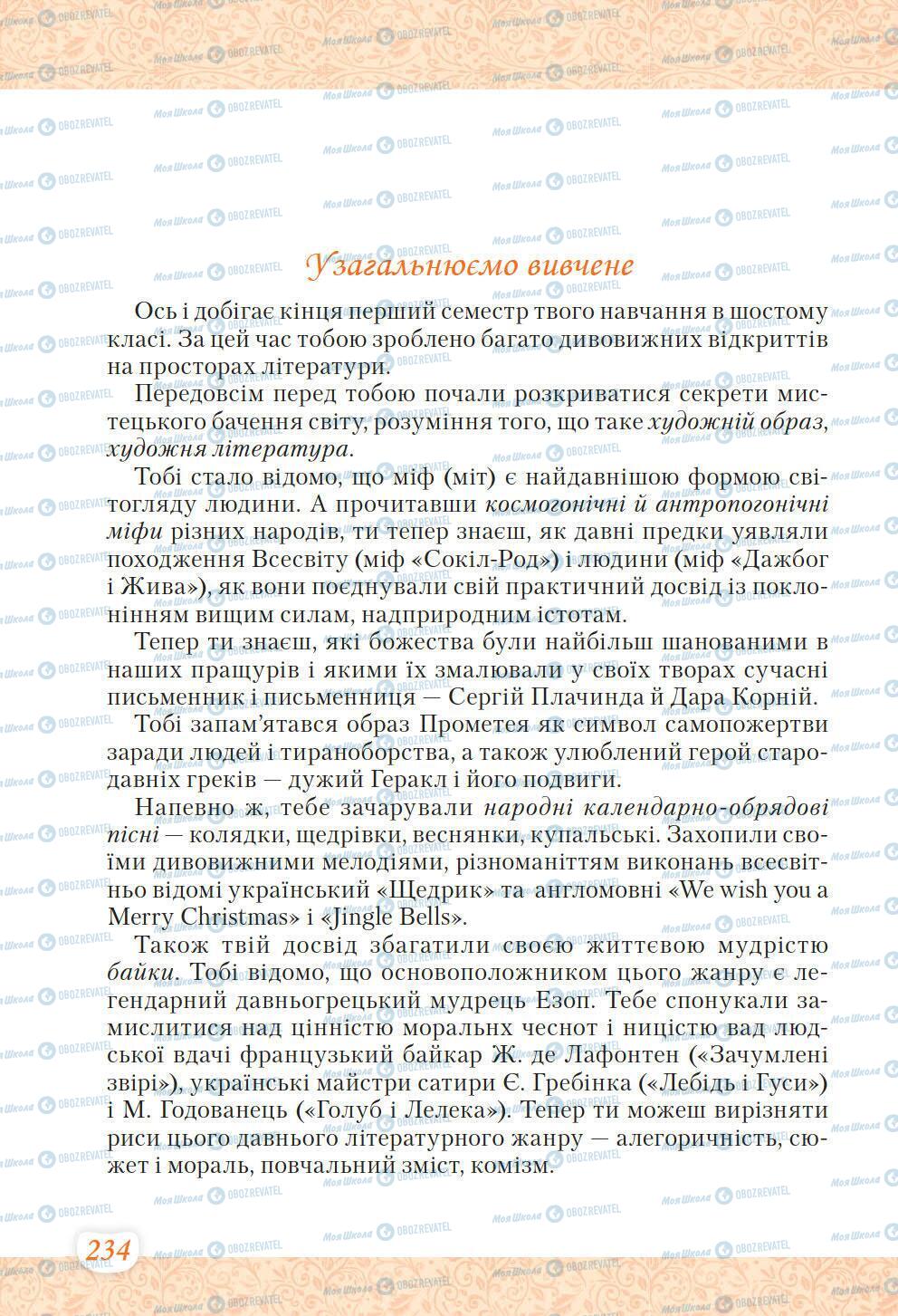 Підручники Українська література 6 клас сторінка 234