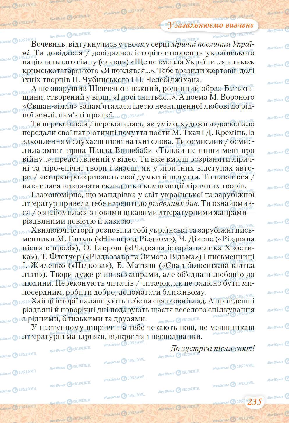 Учебники Укр лит 6 класс страница 235