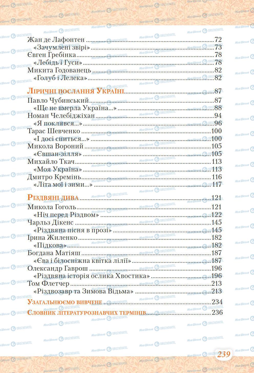 Підручники Українська література 6 клас сторінка 239