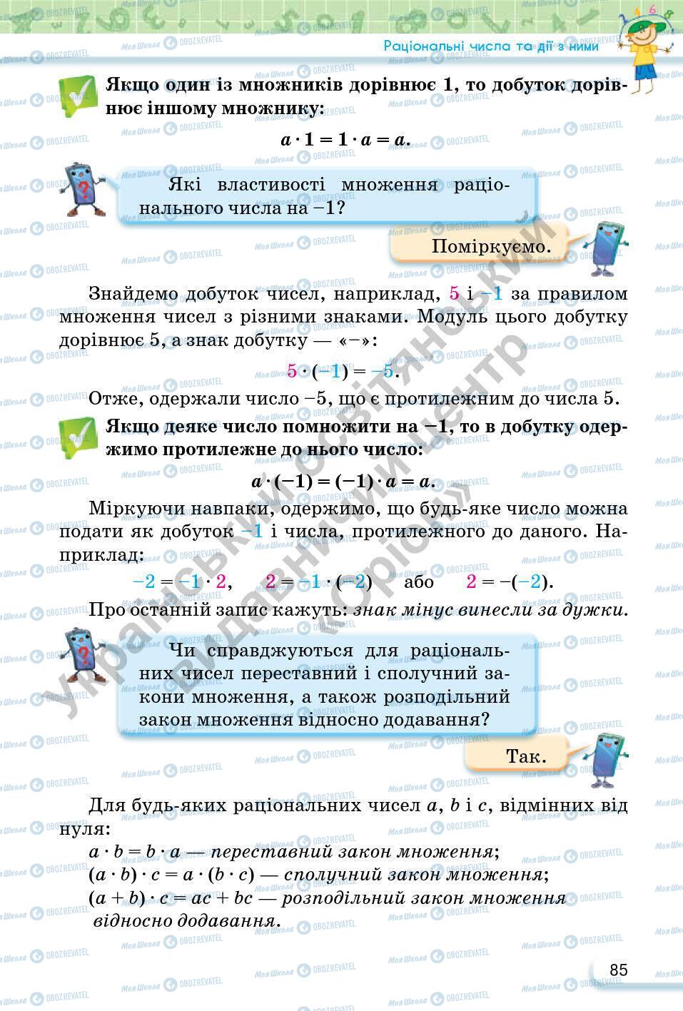 Учебники Математика 6 класс страница 85