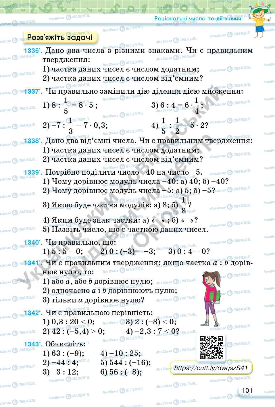 Учебники Математика 6 класс страница 101