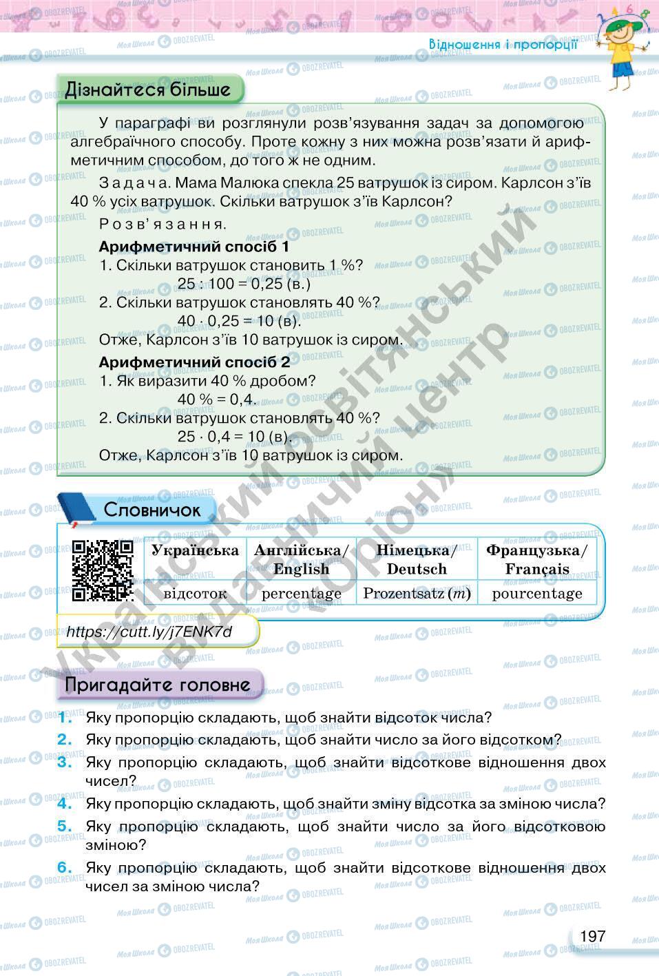 Підручники Математика 6 клас сторінка 197