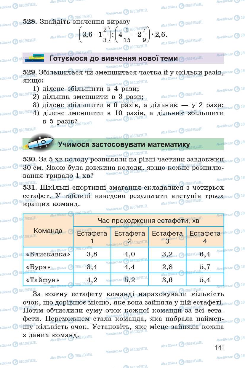 Підручники Математика 6 клас сторінка 141