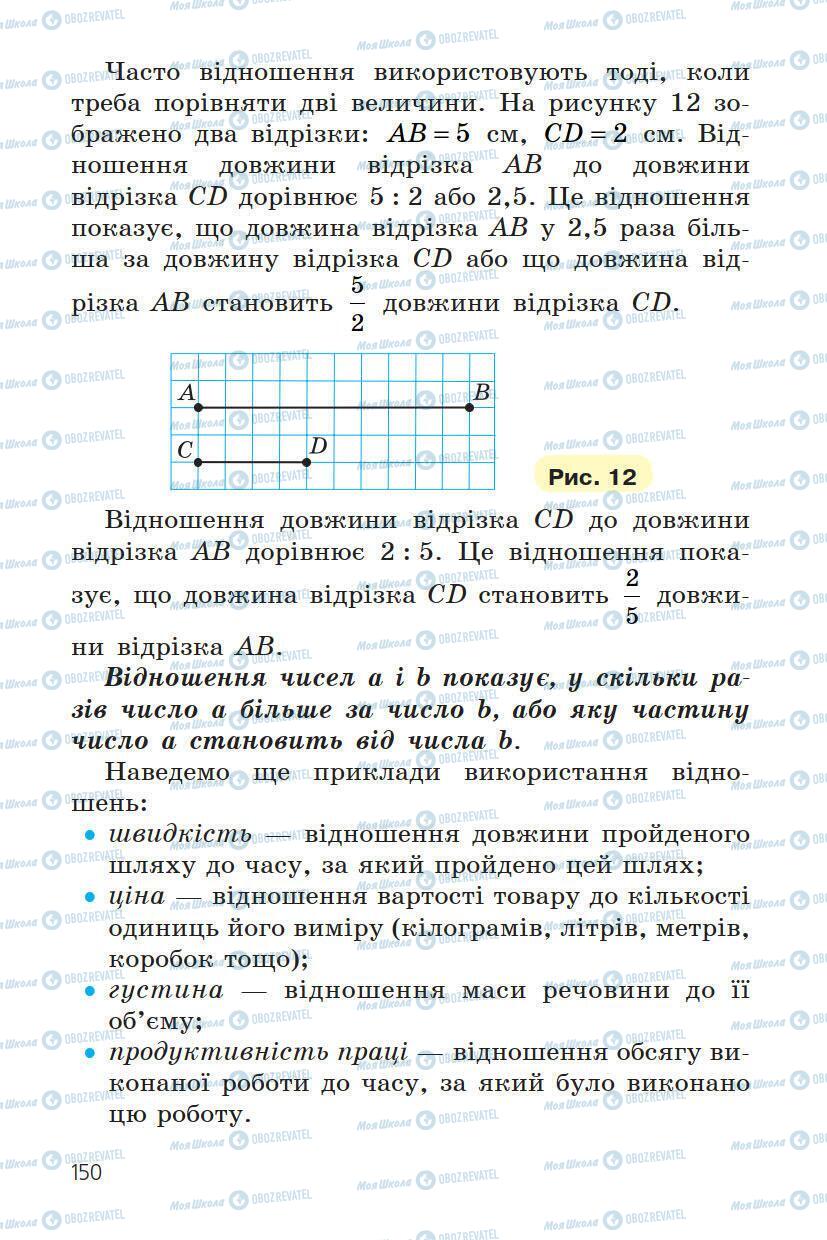 Підручники Математика 6 клас сторінка 150