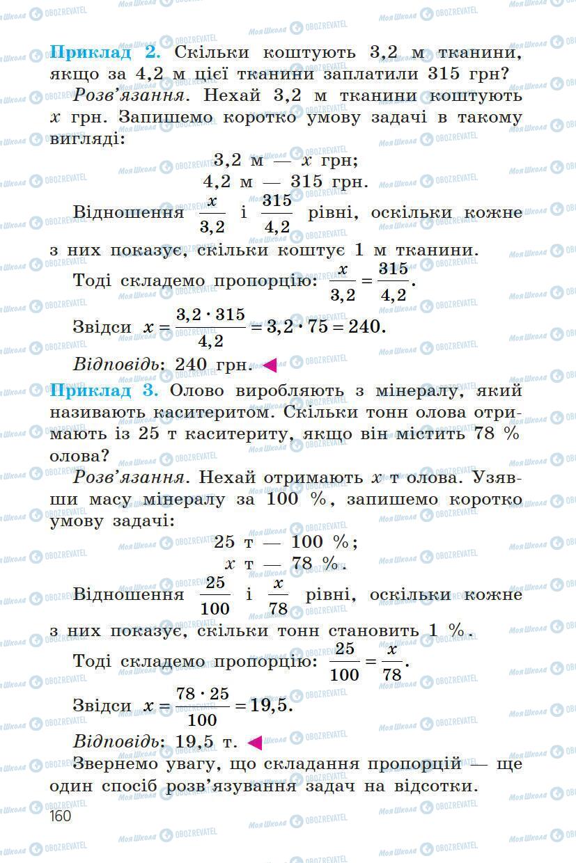 Підручники Математика 6 клас сторінка 160