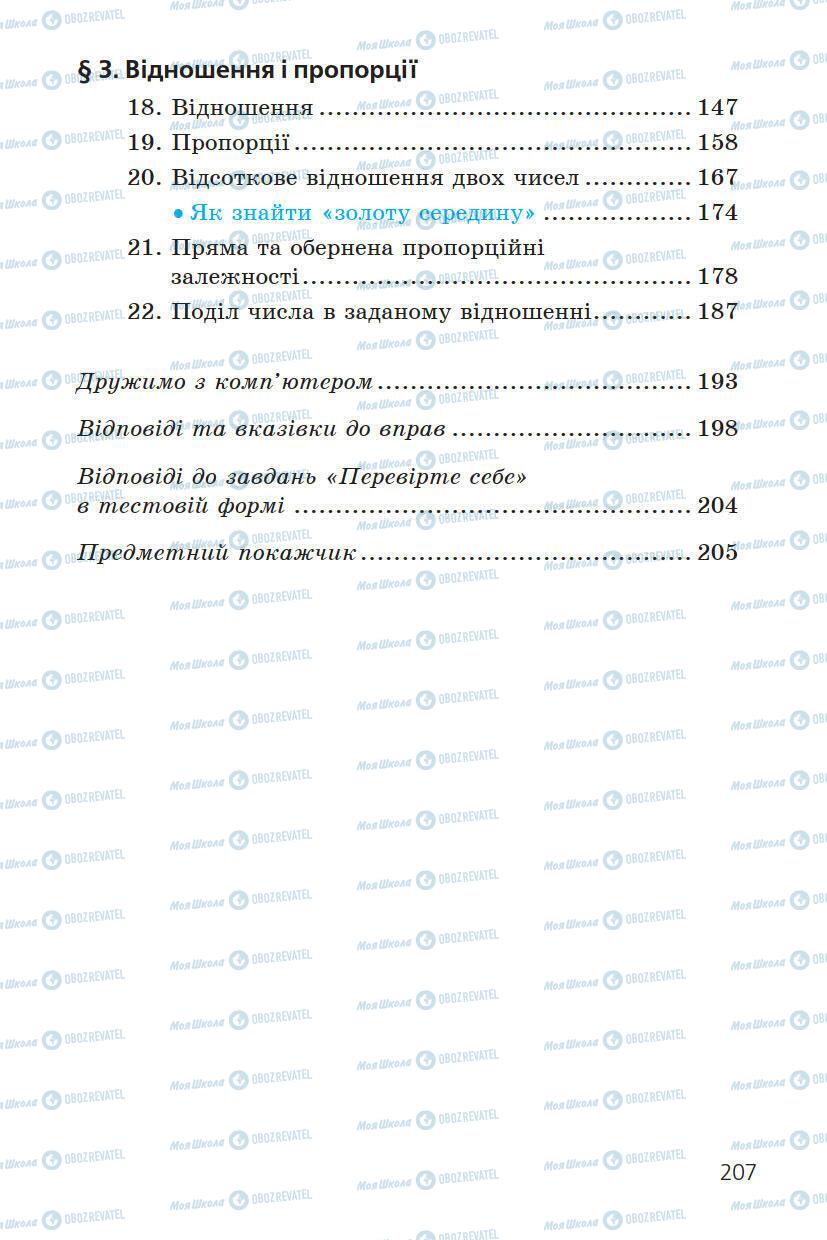 Підручники Математика 6 клас сторінка 207