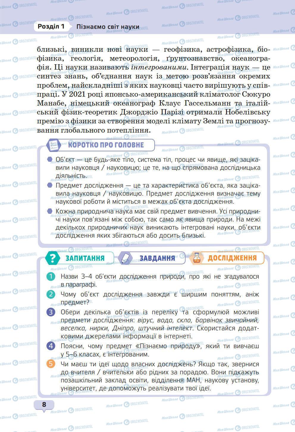 Підручники Природознавство 6 клас сторінка 8