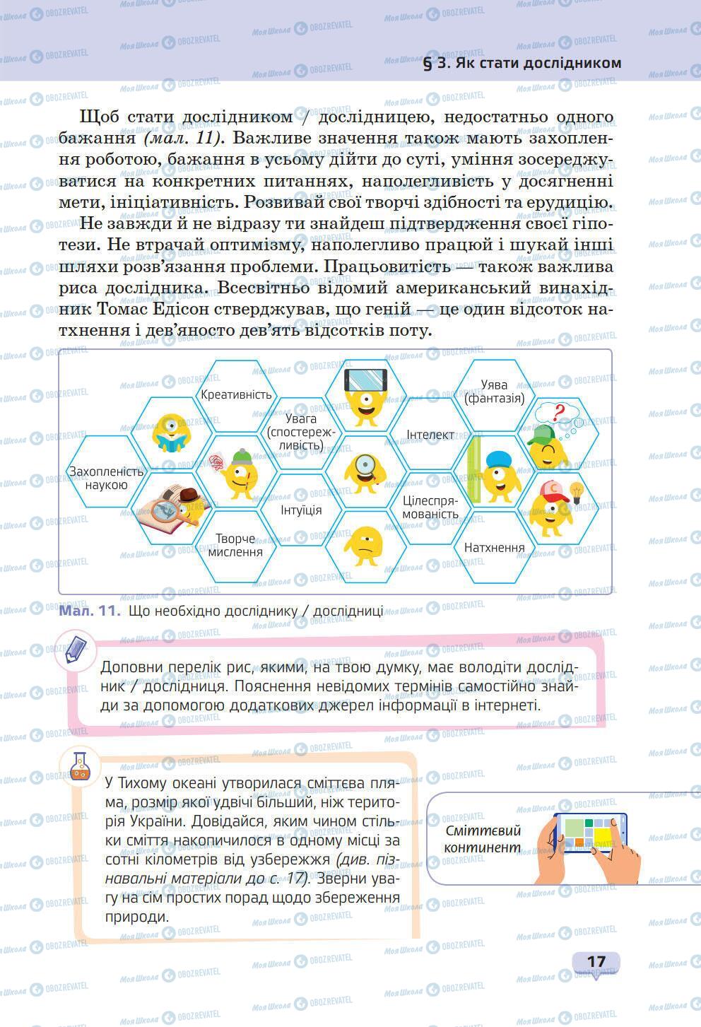 Підручники Природознавство 6 клас сторінка 17