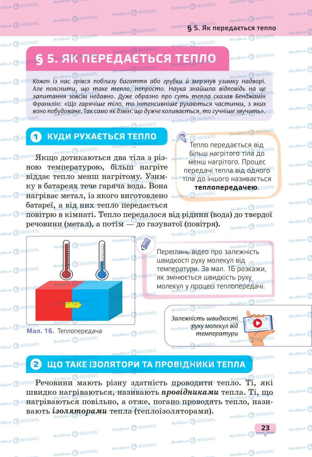 Учебники Природоведение 6 класс страница 23