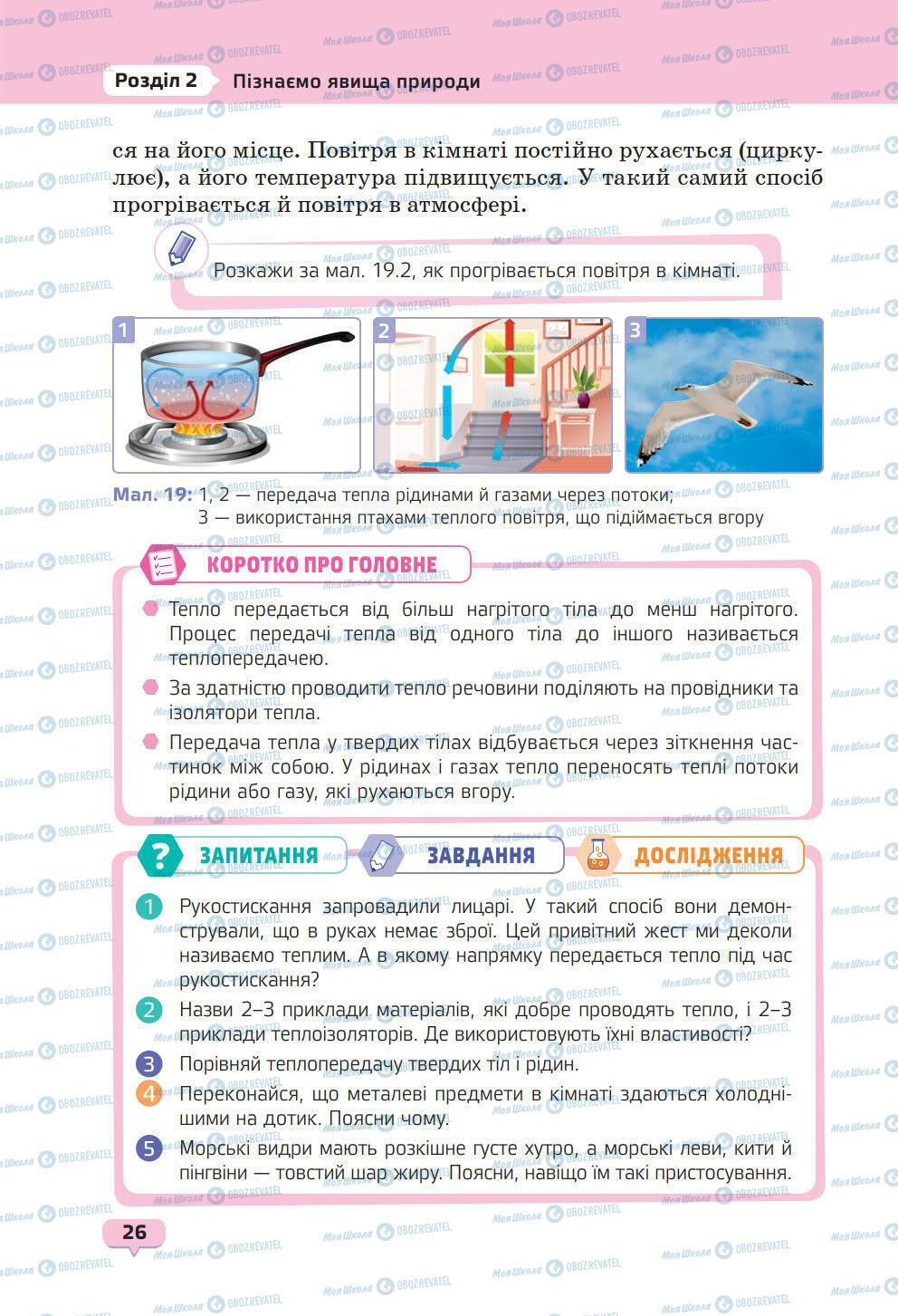 Учебники Природоведение 6 класс страница 26