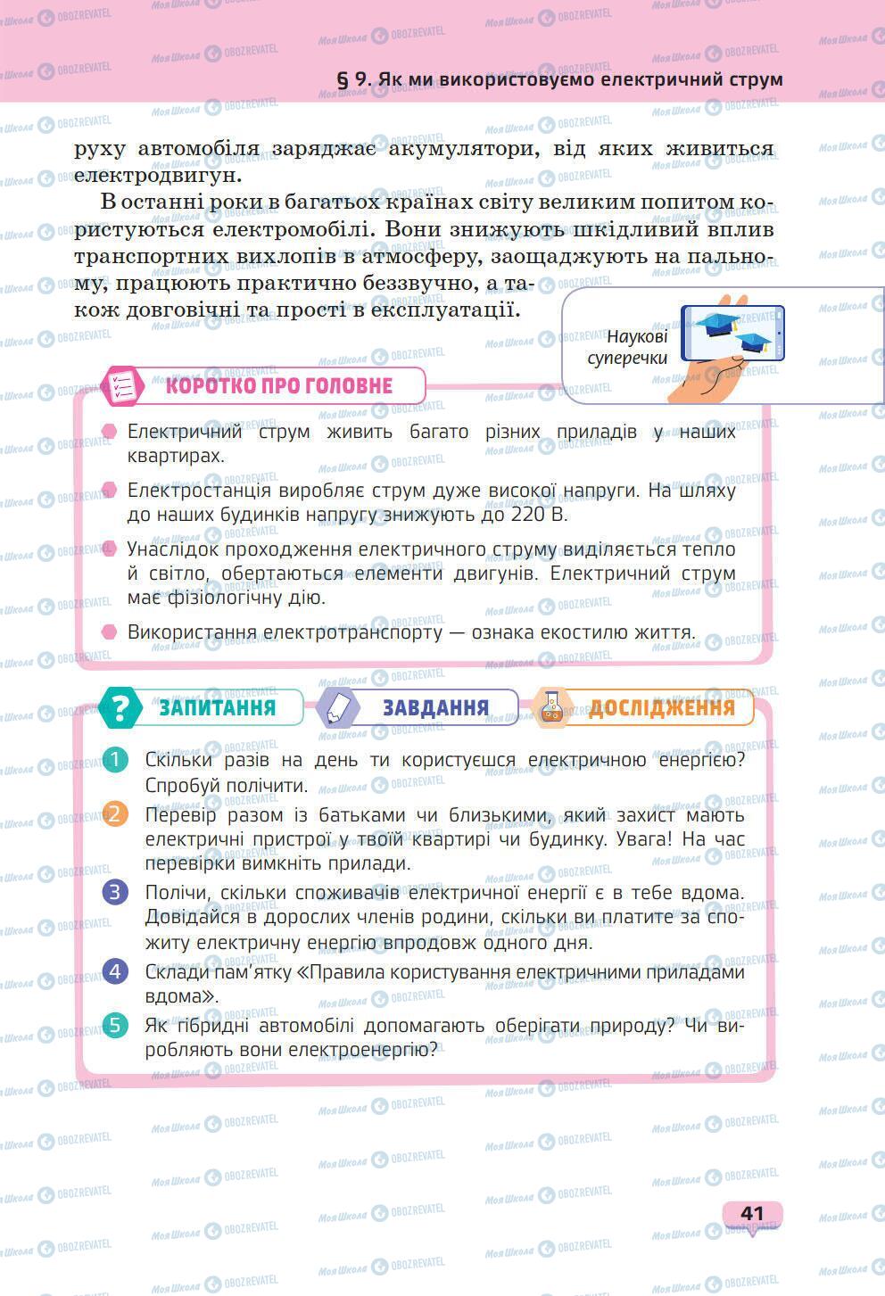 Підручники Природознавство 6 клас сторінка 41