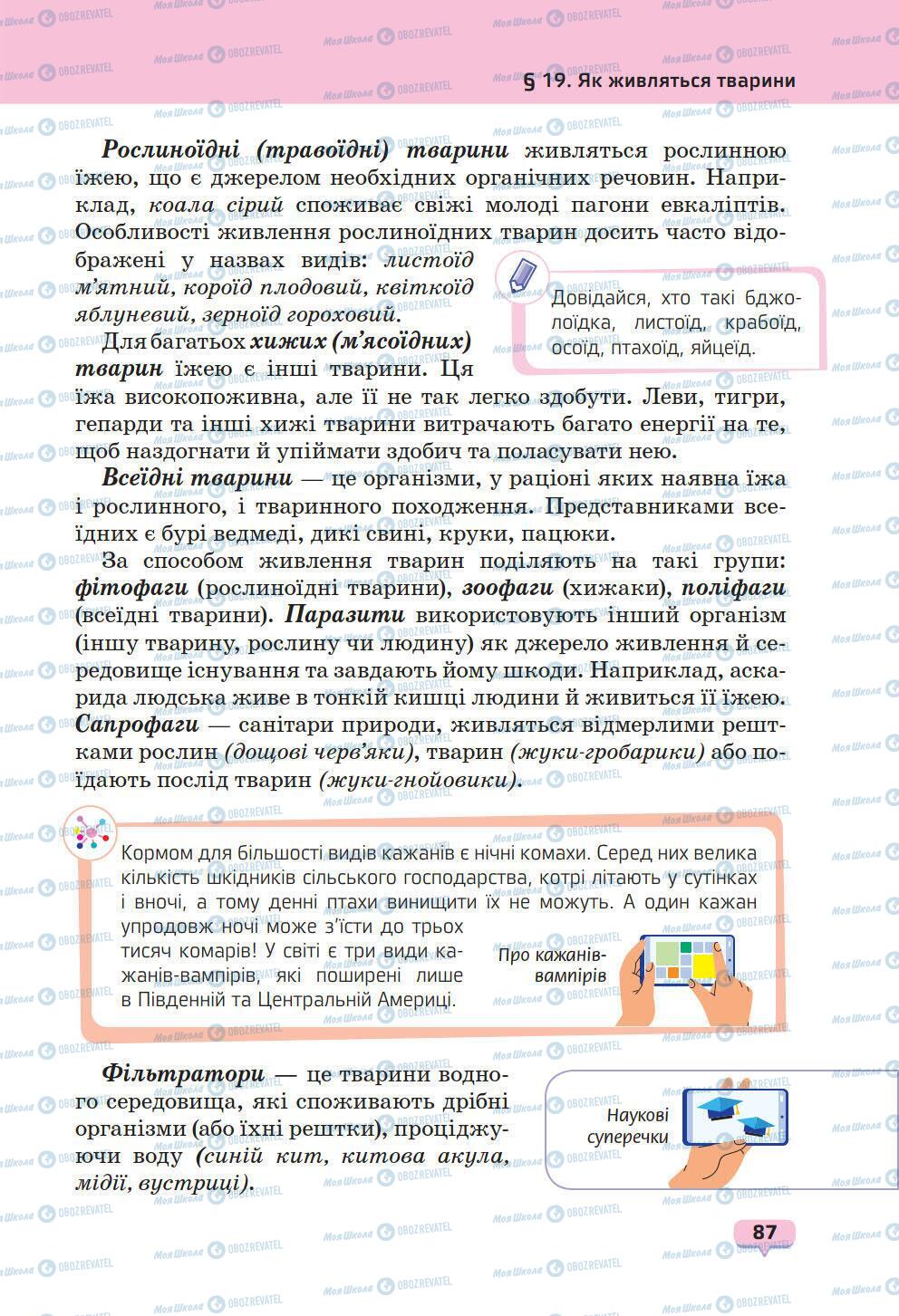 Учебники Природоведение 6 класс страница 87