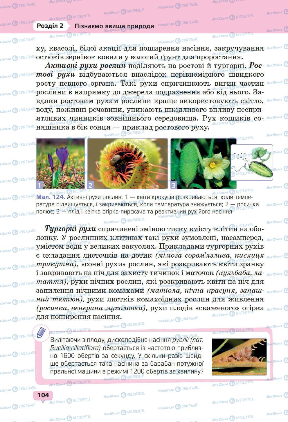 Учебники Природоведение 6 класс страница 104