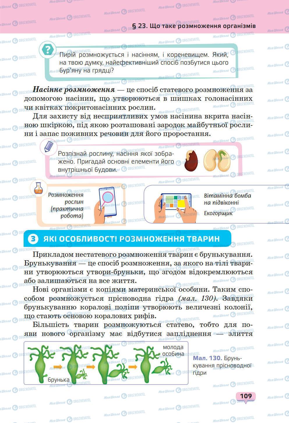 Учебники Природоведение 6 класс страница 109