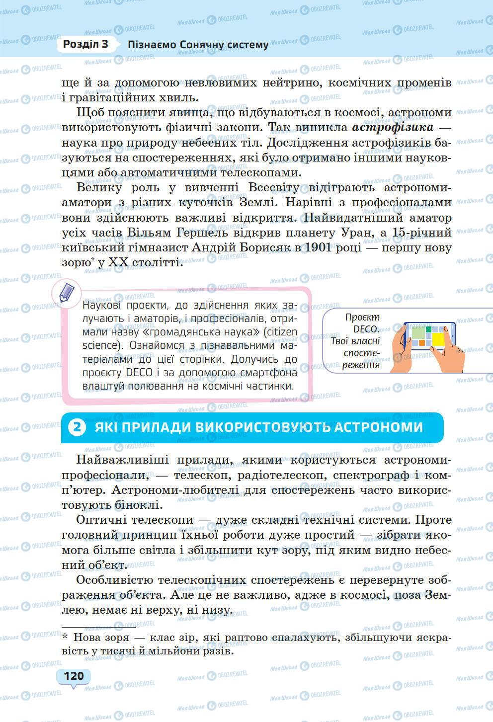 Підручники Природознавство 6 клас сторінка 120