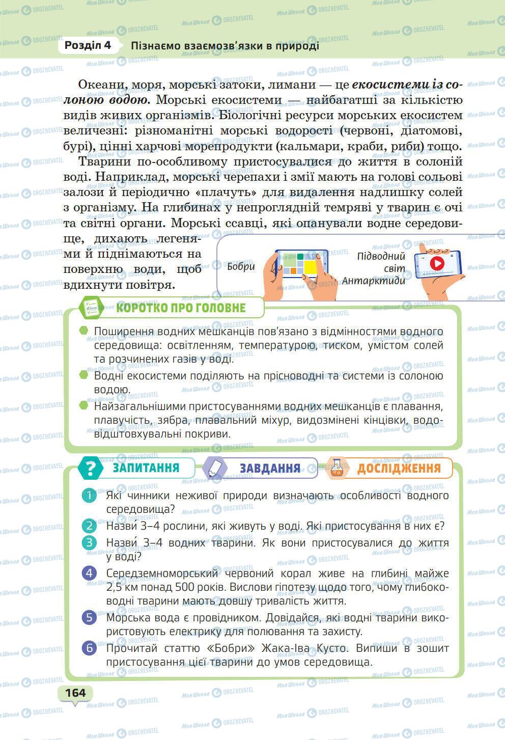 Підручники Природознавство 6 клас сторінка 164