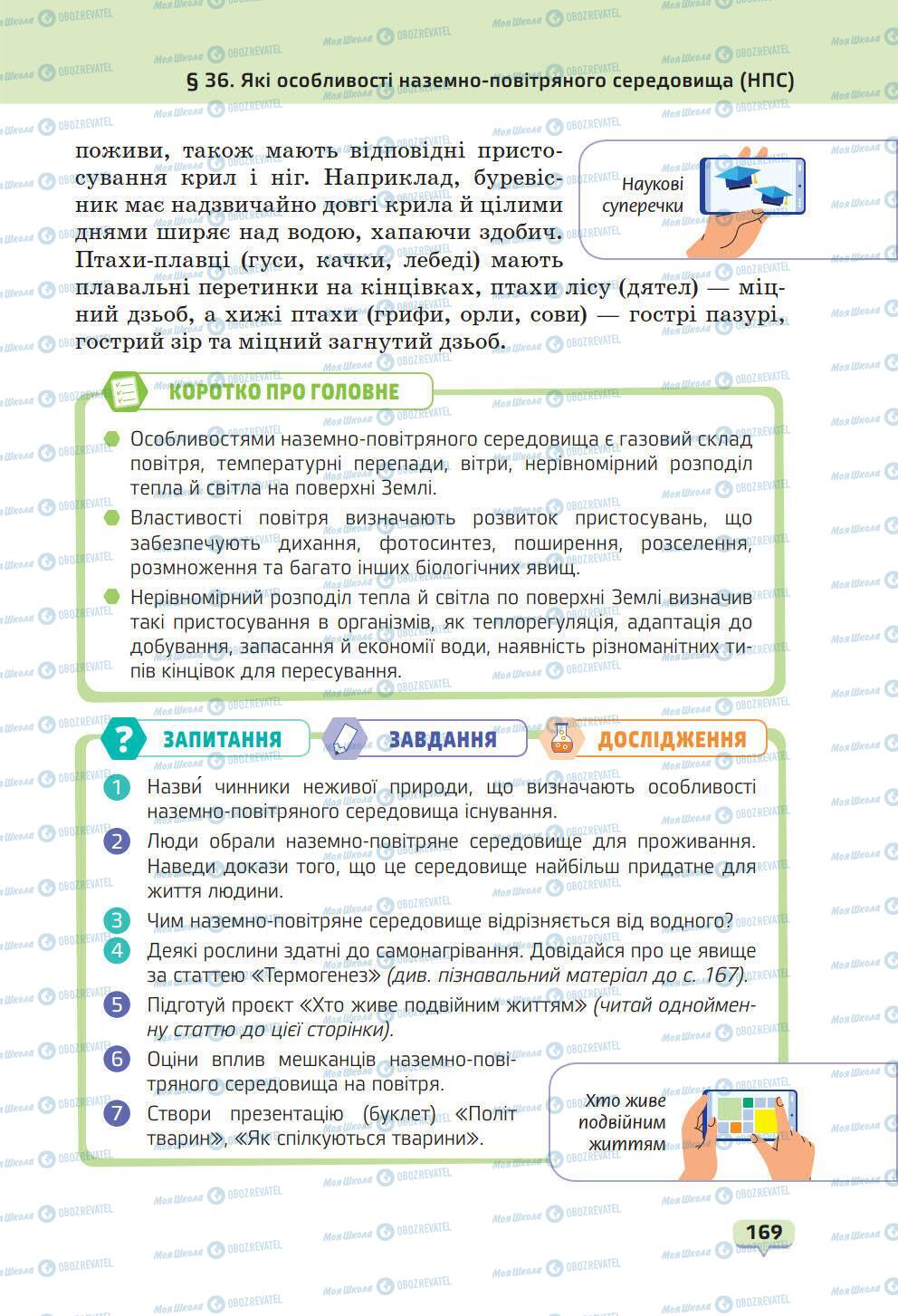 Підручники Природознавство 6 клас сторінка 169