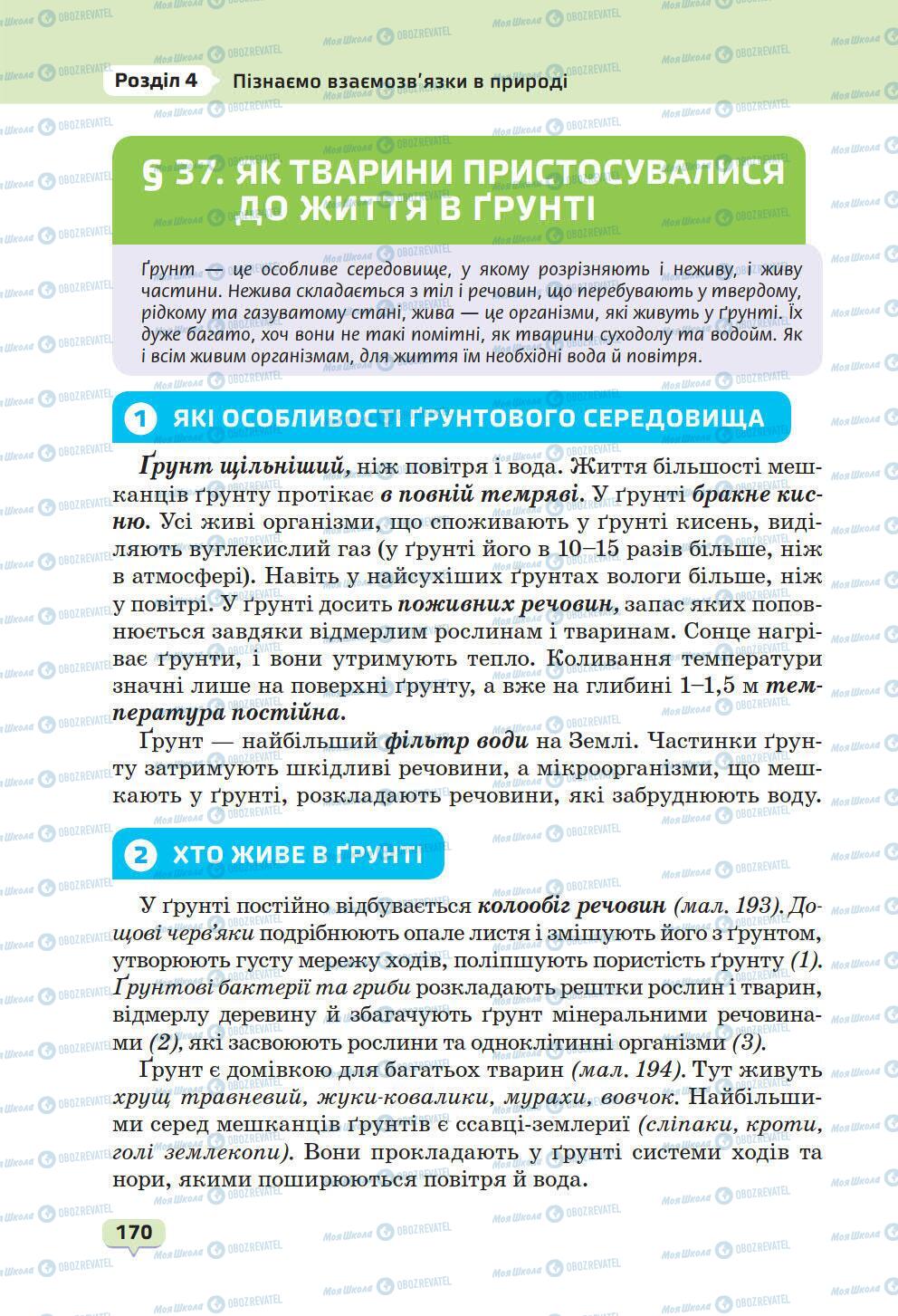 Учебники Природоведение 6 класс страница 170