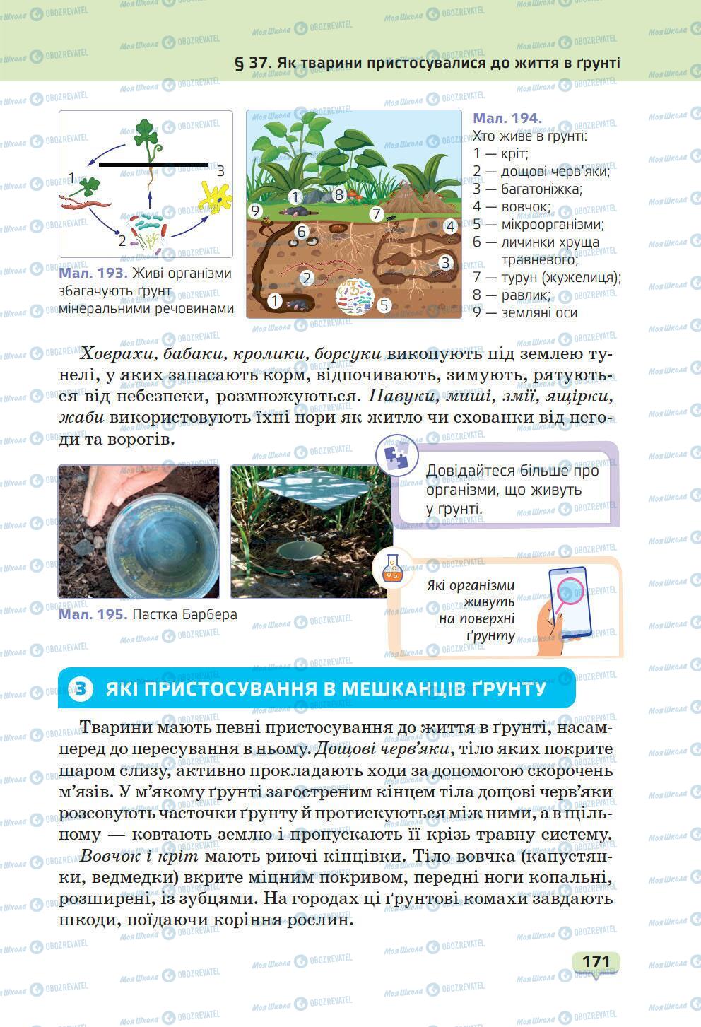 Учебники Природоведение 6 класс страница 171