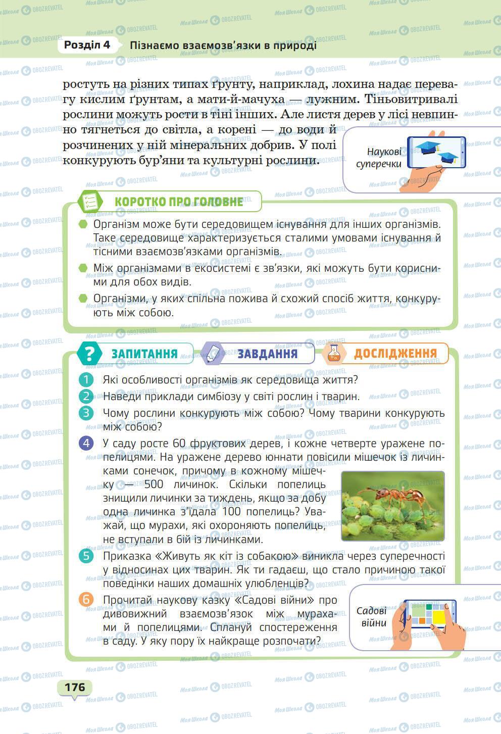 Підручники Природознавство 6 клас сторінка 176