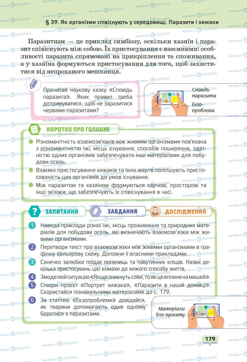 Підручники Природознавство 6 клас сторінка 179