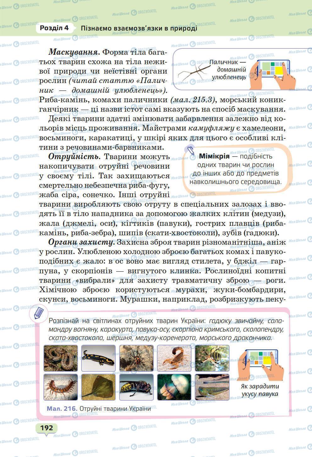 Підручники Природознавство 6 клас сторінка 192