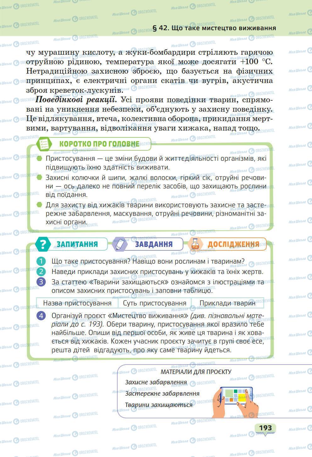 Підручники Природознавство 6 клас сторінка 193