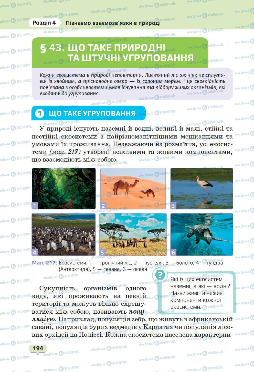 Підручники Природознавство 6 клас сторінка 194