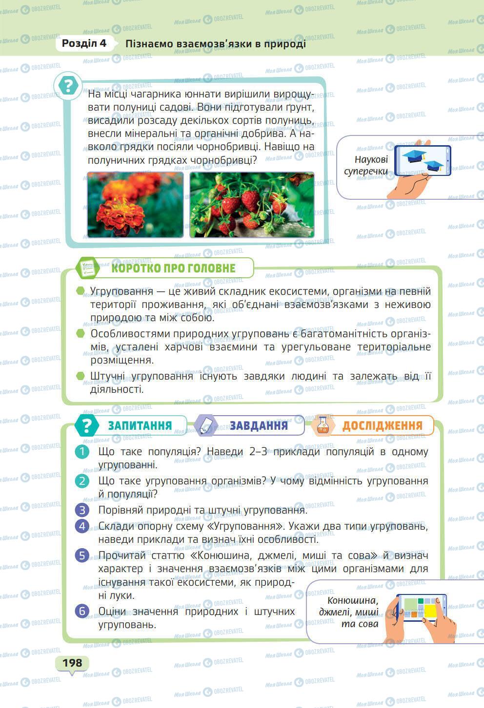 Підручники Природознавство 6 клас сторінка 198