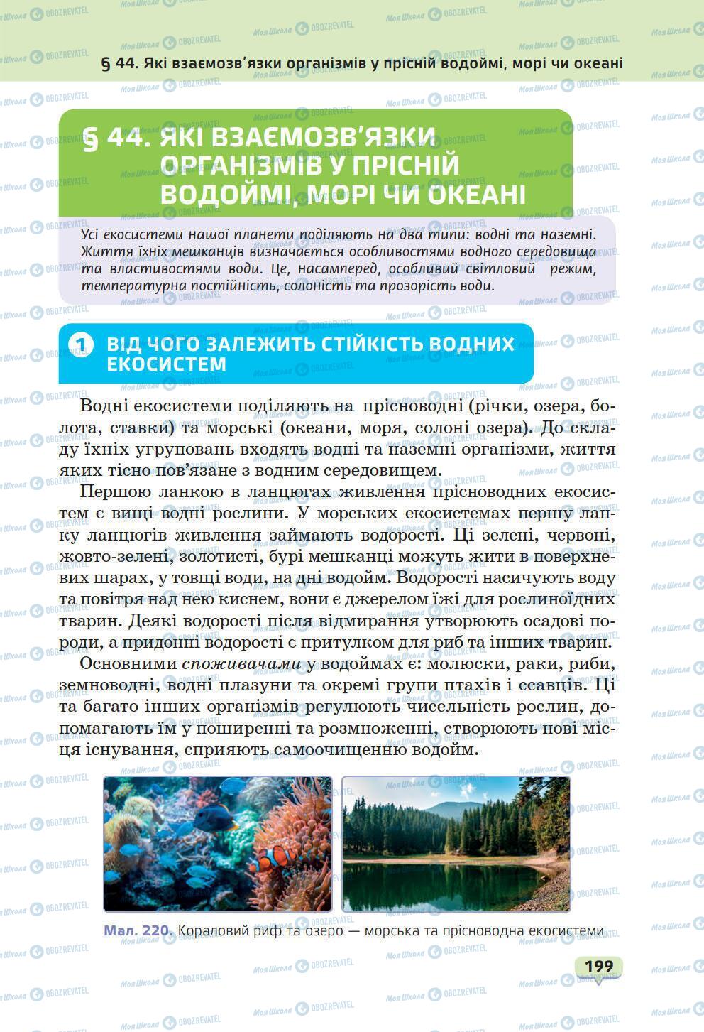 Підручники Природознавство 6 клас сторінка 199