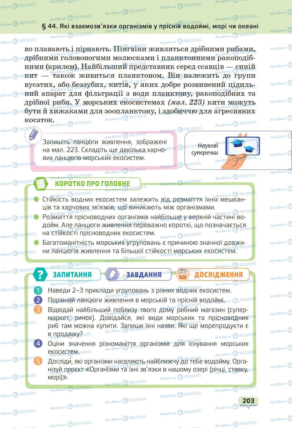 Учебники Природоведение 6 класс страница 203