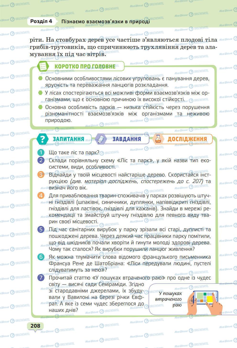 Підручники Природознавство 6 клас сторінка 208