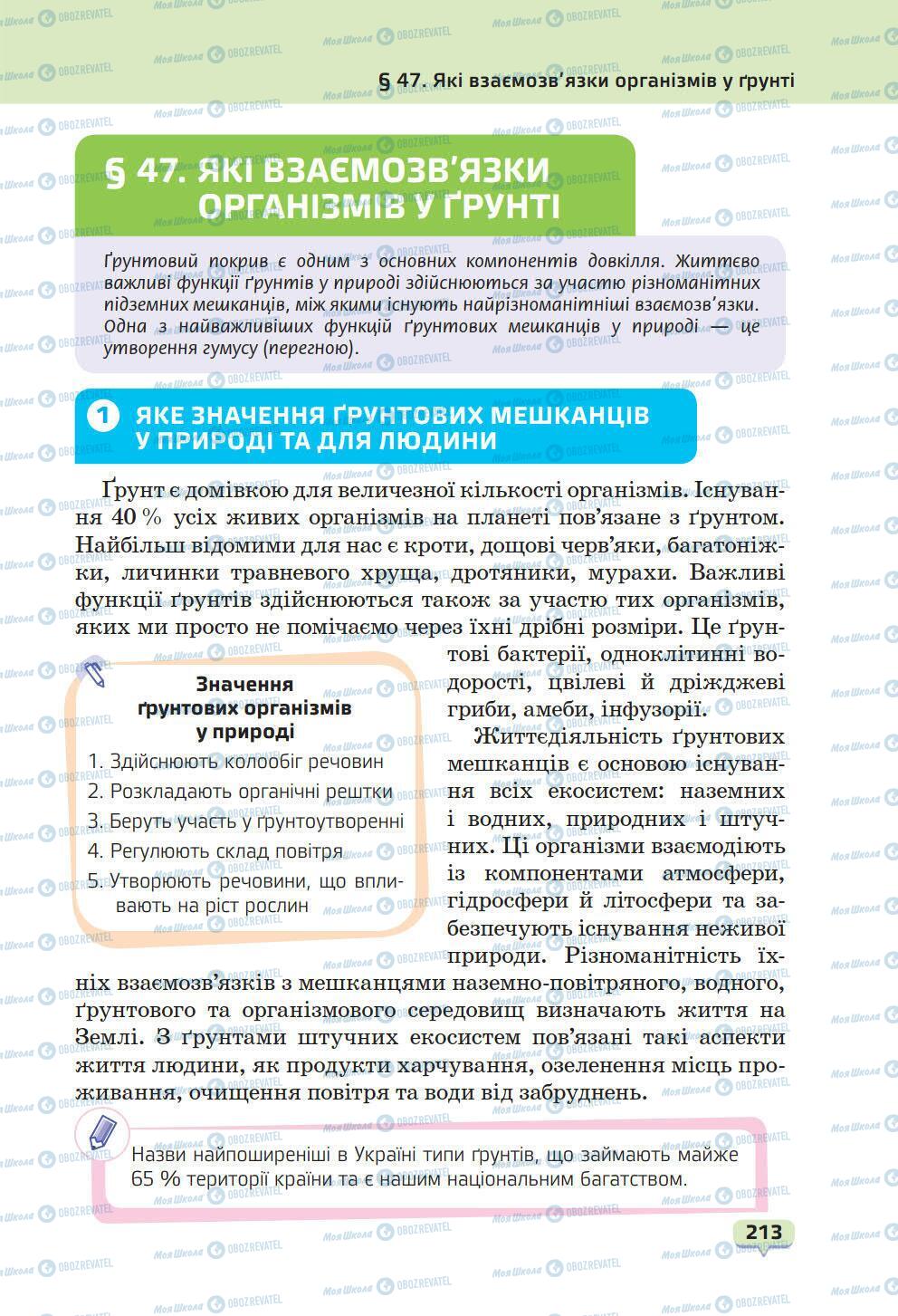 Підручники Природознавство 6 клас сторінка 213