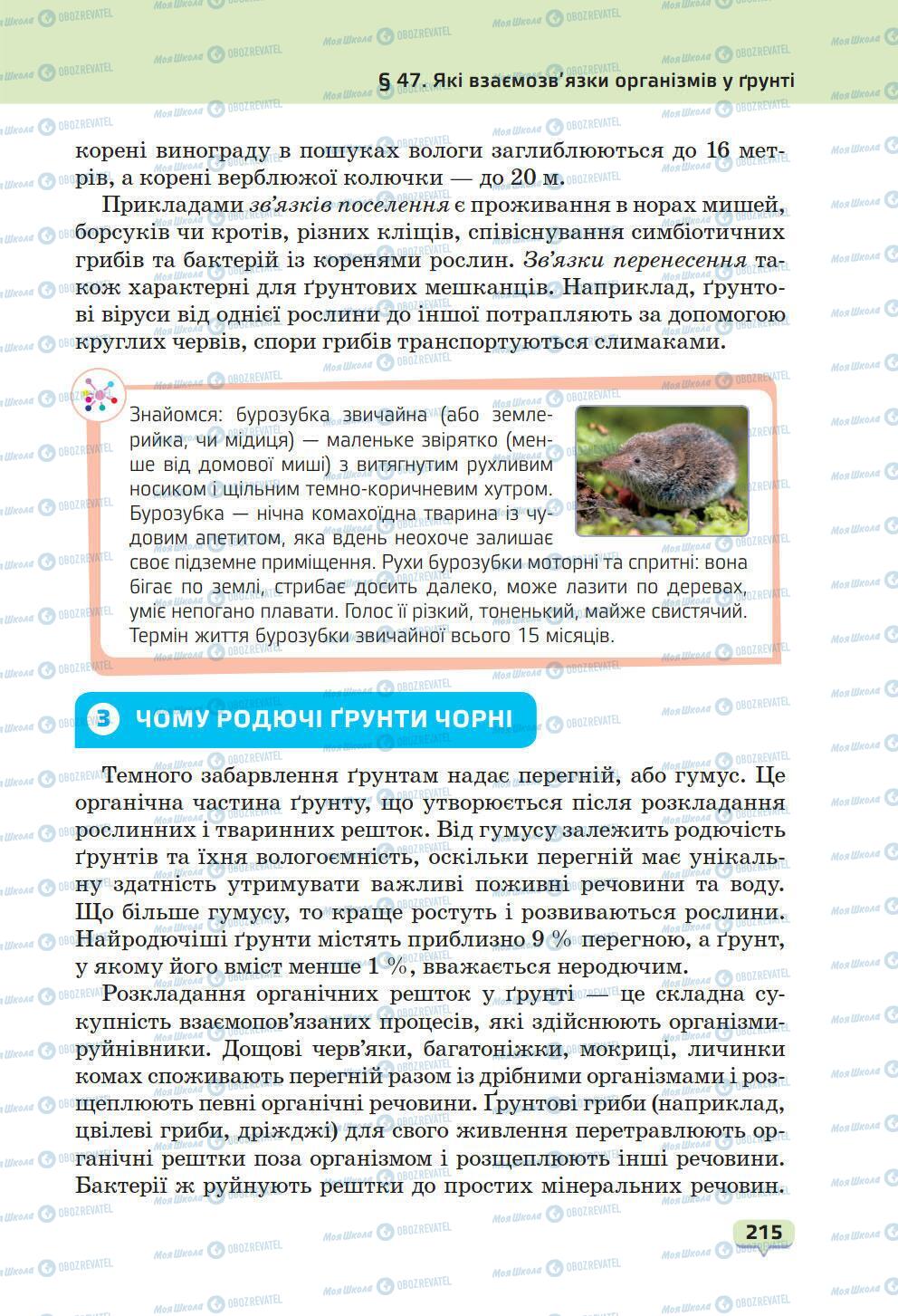 Підручники Природознавство 6 клас сторінка 215