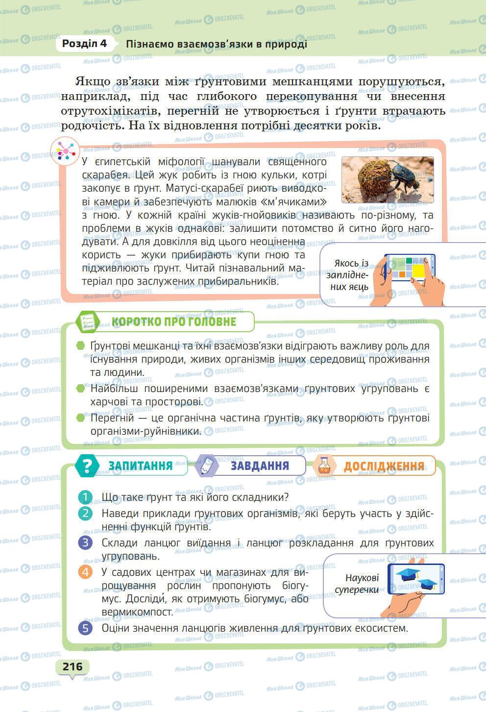 Учебники Природоведение 6 класс страница 216