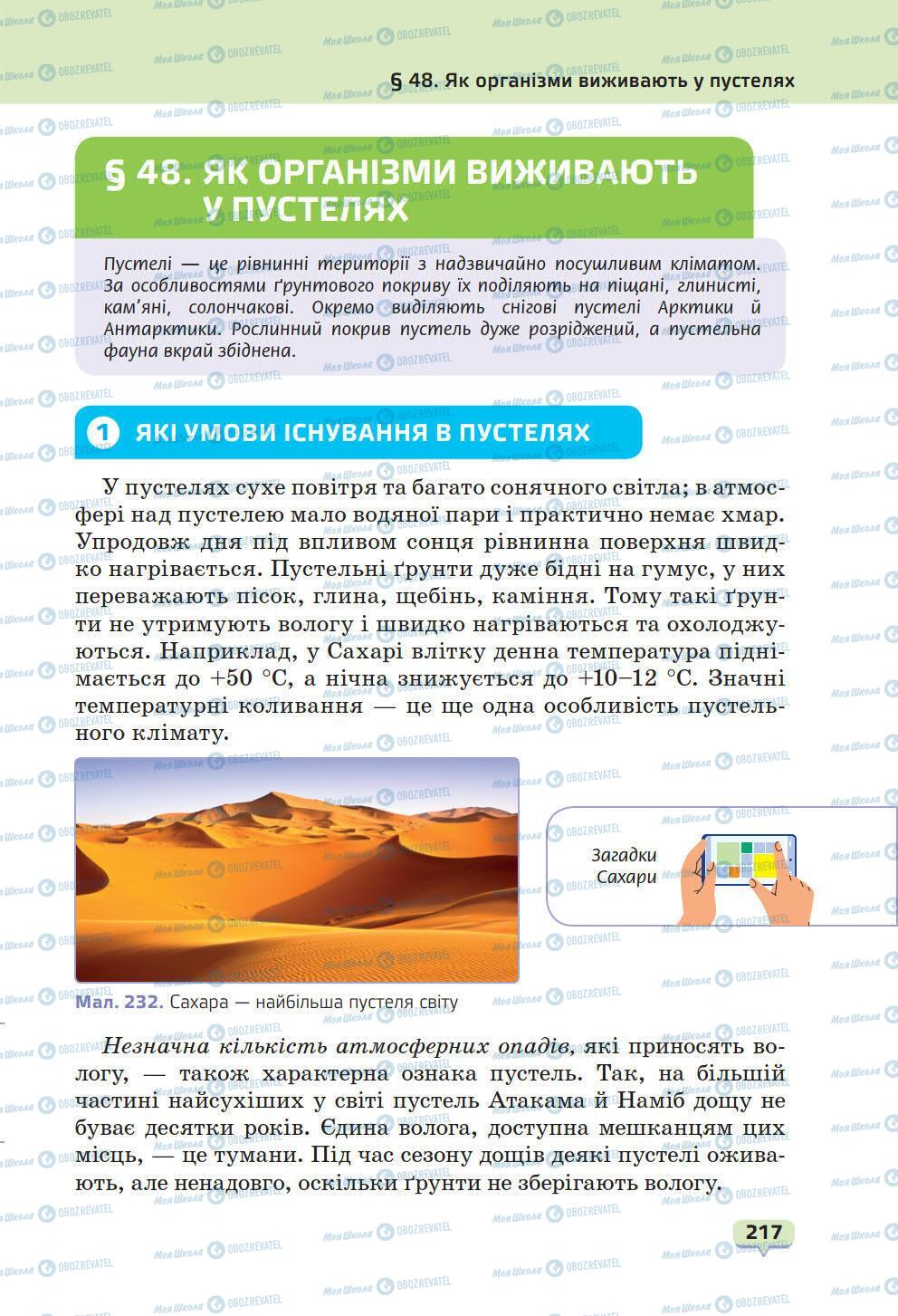 Підручники Природознавство 6 клас сторінка 217