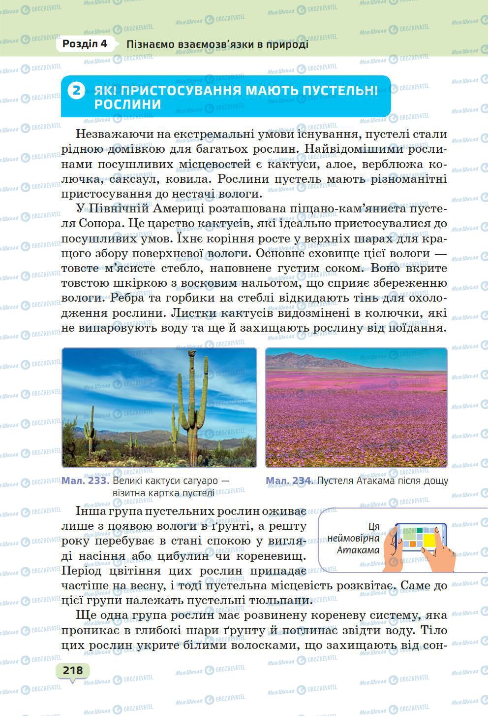 Підручники Природознавство 6 клас сторінка 218