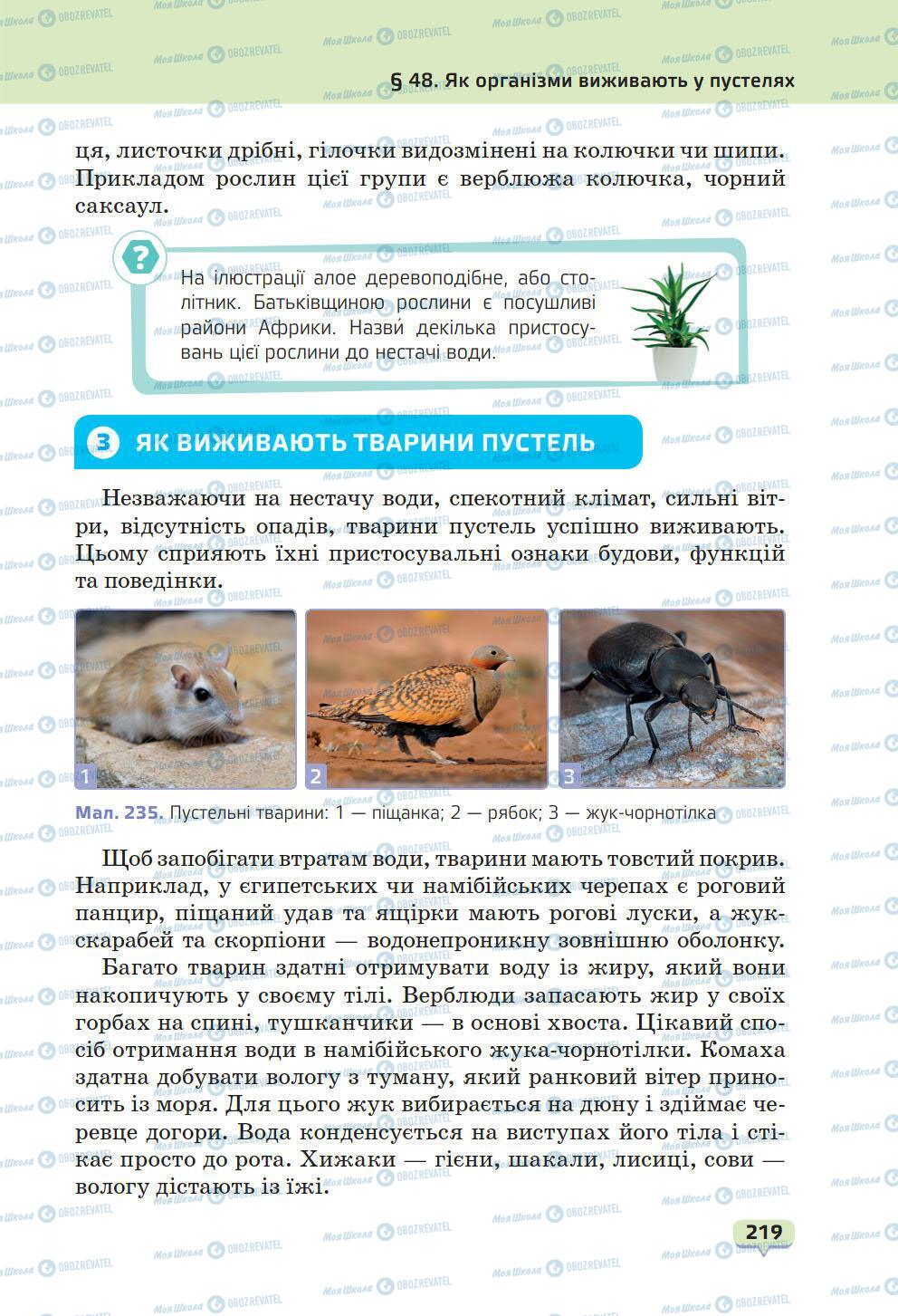 Підручники Природознавство 6 клас сторінка 219