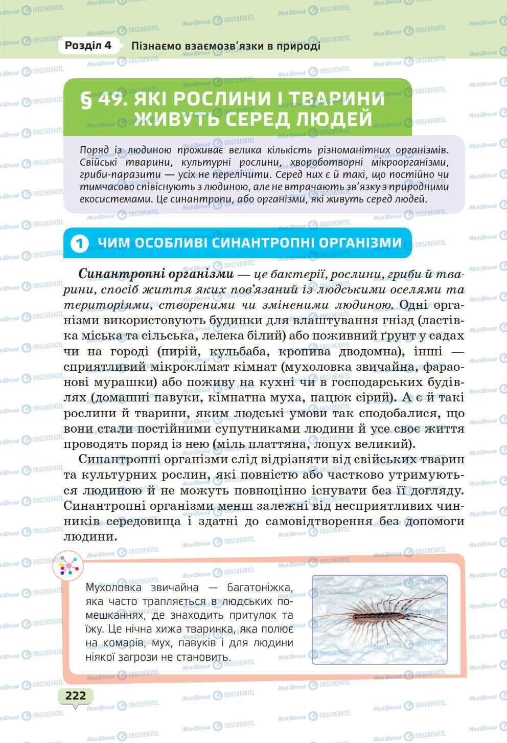 Підручники Природознавство 6 клас сторінка 222