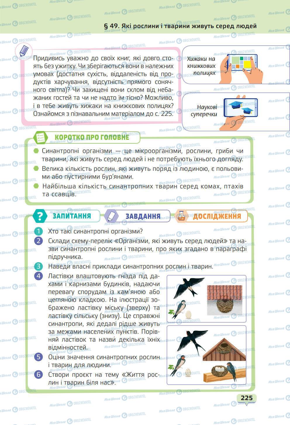 Підручники Природознавство 6 клас сторінка 225