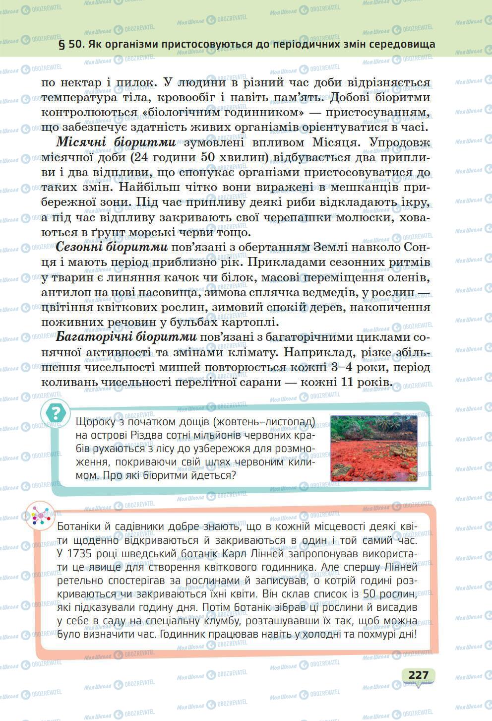 Учебники Природоведение 6 класс страница 227