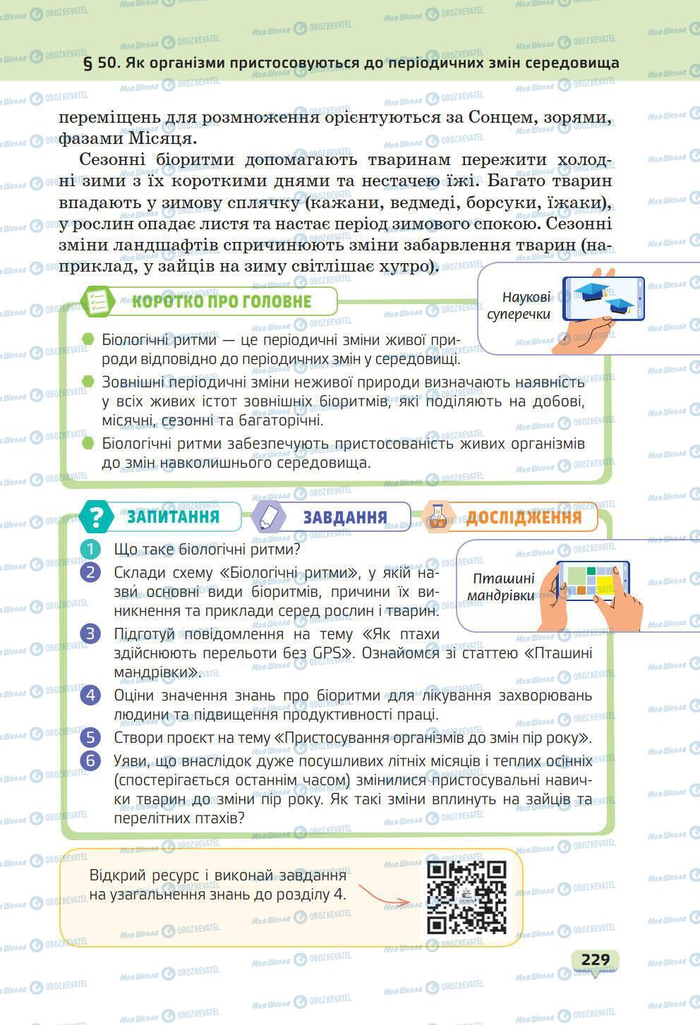 Підручники Природознавство 6 клас сторінка 229