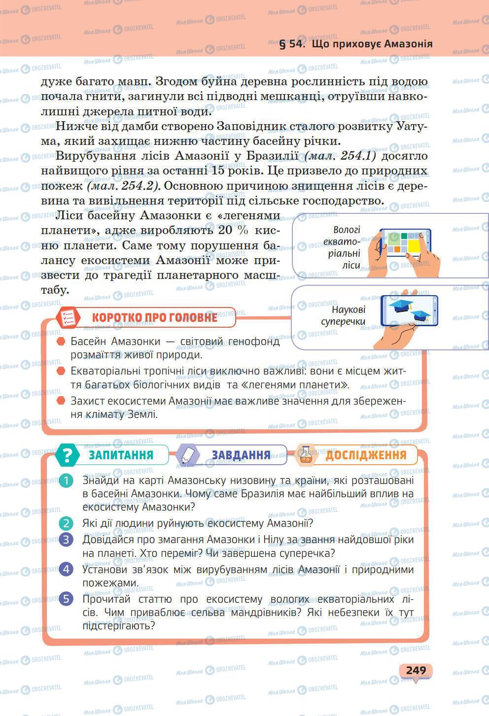 Учебники Природоведение 6 класс страница 249