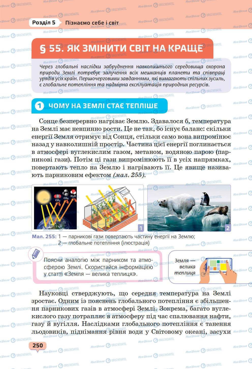 Учебники Природоведение 6 класс страница 250