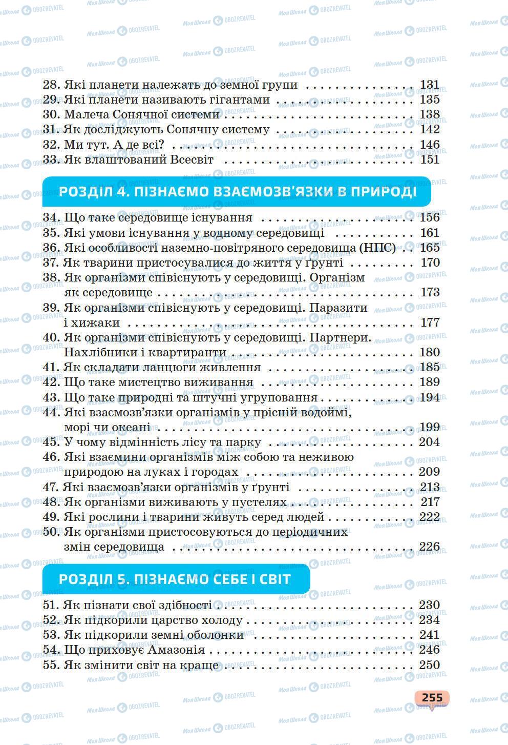 Учебники Природоведение 6 класс страница 255